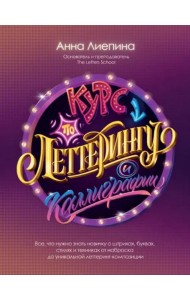 Курс по леттерингу и каллиграфии