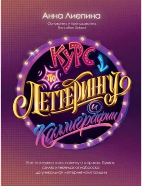 Курс по леттерингу и каллиграфии