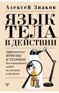 Язык тела в действии. Эффективные приемы и техники для понимания людей по мимике и жестам