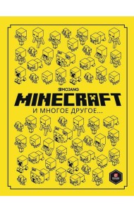Эгм Minecraft. Только факты. И многое другое., РФ