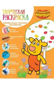 Оранжевая корова. N ТвР 2104. Творческая раскраска