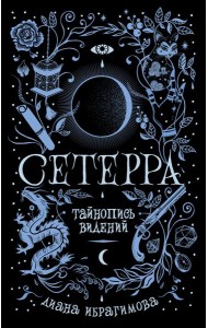 Сетерра. 2. Тайнопись видений