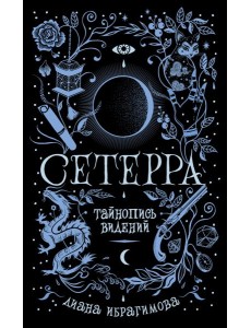 Сетерра. 2. Тайнопись видений