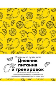 Дневник питания и тренировок. 12 недель на пути к себе (лимон)