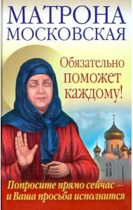 Матрона Московская обязательно поможет каждому! Попросите прямо сейчас - и Ваша просьба исполнится