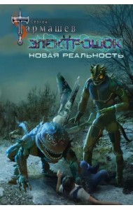 Электрошок. Новая реальность