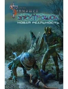 Электрошок. Новая реальность