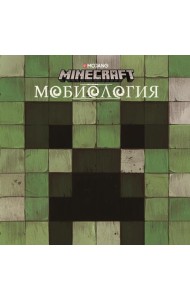 Мобиология.Minecraft.