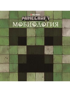 Мобиология.Minecraft.