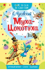 Муха-Цокотуха