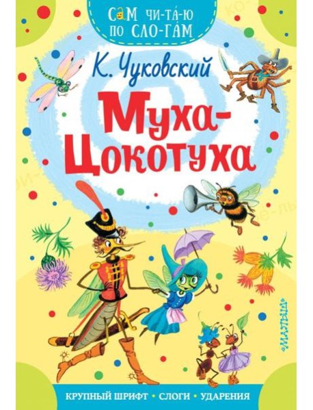 Муха-Цокотуха