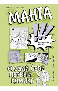 Создай свой первый комикс. Манга: создай свой первый комикс