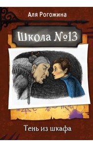 Школа №13. Тень из шкафа