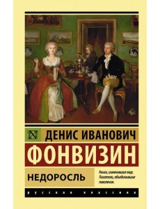 Недоросль Недоросль