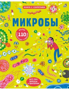 Микробы Микробы