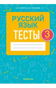 Русский язык. 3 класс. Тесты