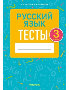 Русский язык. 3 класс. Тесты Русский язык. 3 класс. Тесты