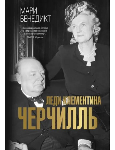 Леди Клементина Черчилль