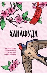 Ханафуда. Традиционная японская игра для любителей аниме и манги