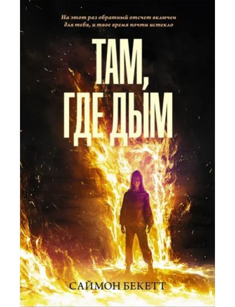 Там, где дым