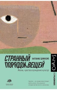 Странный порядок вещей. Жизнь, чувства и рождение культур