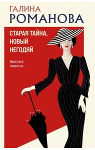 Старая тайна, новый негодяй: роман