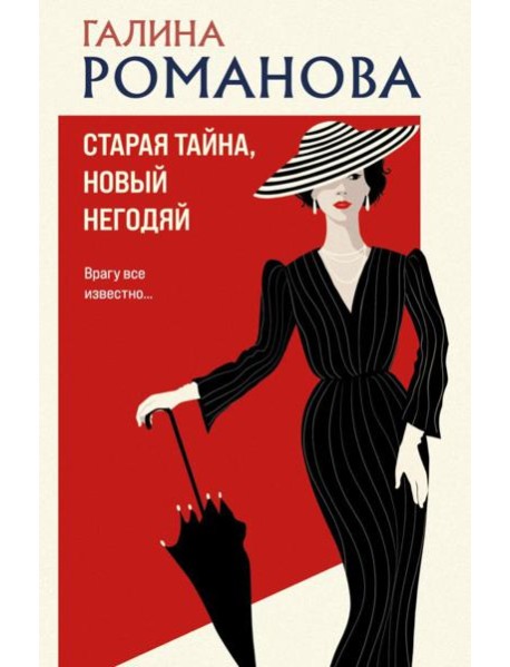 Старая тайна, новый негодяй: роман