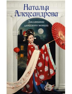Заклинание даосского монаха: роман