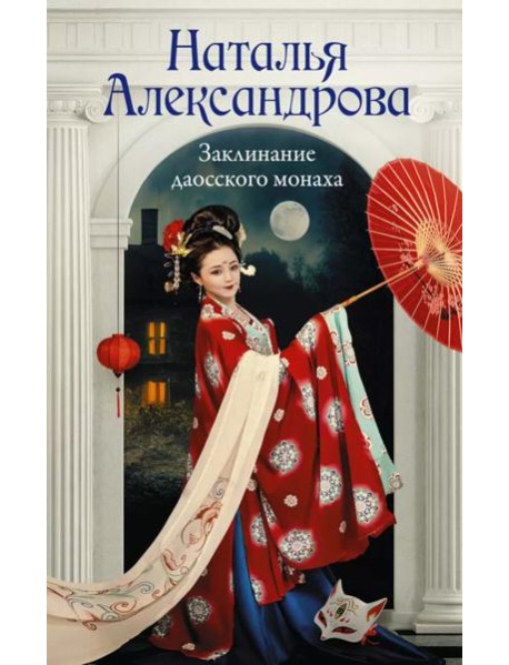 Заклинание даосского монаха: роман