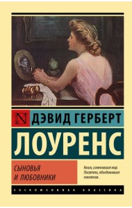 Сыновья и любовники