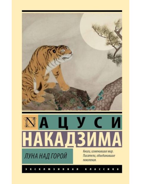 Луна над горой: сборник