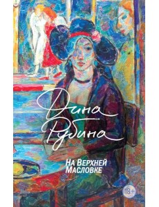 На Верхней Масловке