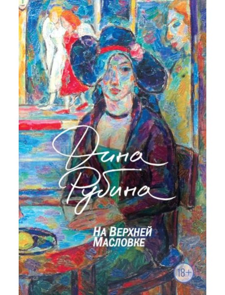 На Верхней Масловке