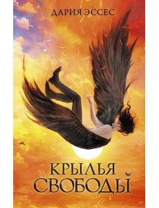 Крылья свободы Крылья свободы