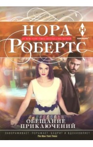 Обещание приключений