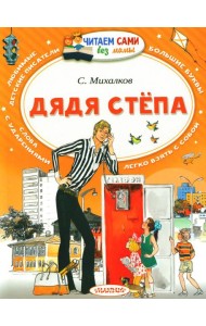 Дядя Степа: поэма в стихах