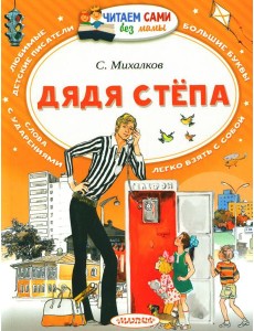 Дядя Степа: поэма в стихах Дядя Степа: поэма в стихах