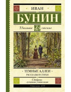 Темные аллеи. Рассказы и стихи