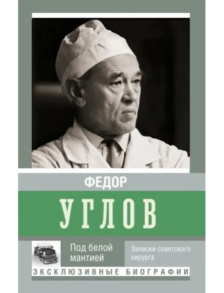 Под белой мантией