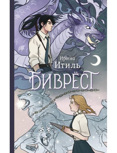 Биврест: фантастический роман