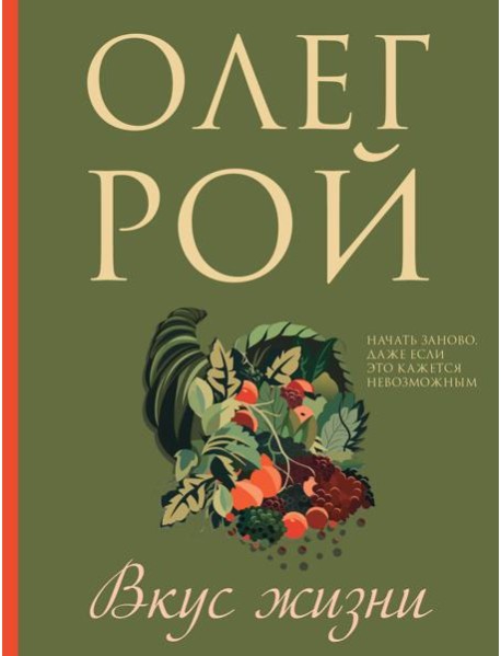 Вкус жизни: роман