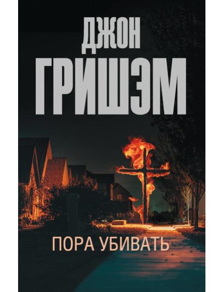 Пора убивать: роман