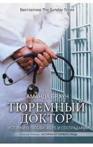 Тюремный доктор. Истории о любви, вере и сострадании