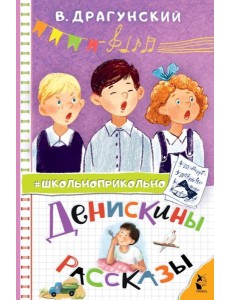 Денискины рассказы Денискины рассказы