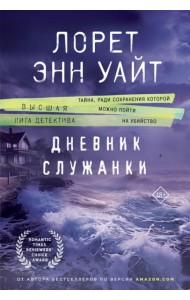 Дневник служанки