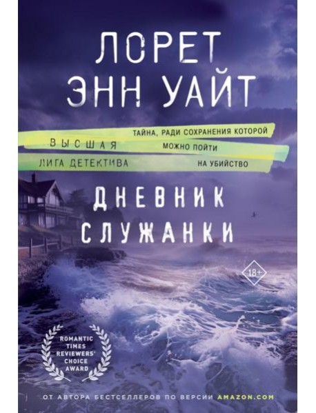 Дневник служанки