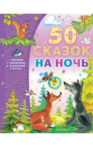 50 сказок на ночь