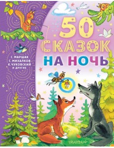 50 сказок на ночь
