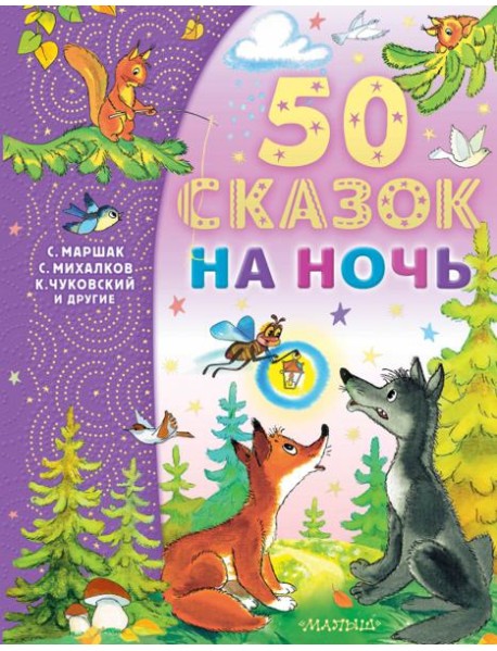 50 сказок на ночь