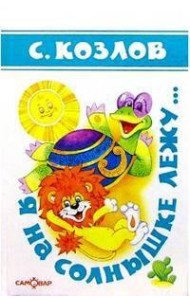 Я на солнышке лежу...(Стихи)